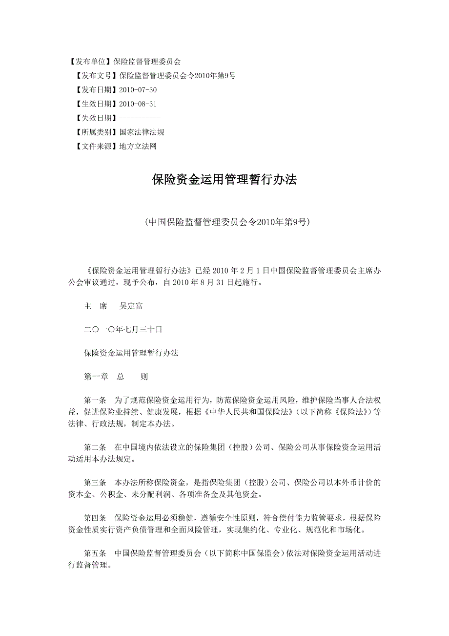 保险资金运用管理暂行办法精选_第1页