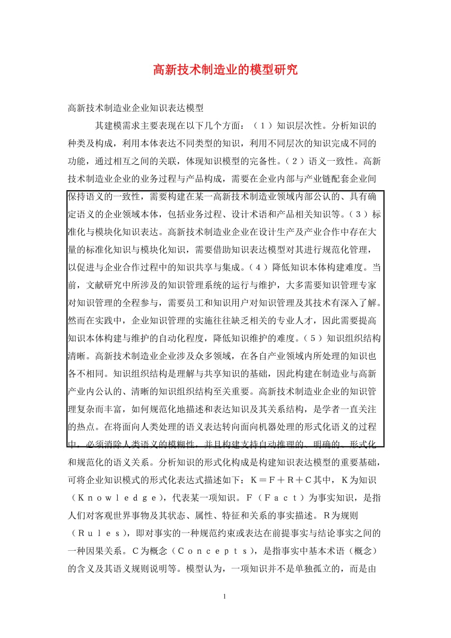 [精编]高新技术制造业的模型研究_第1页