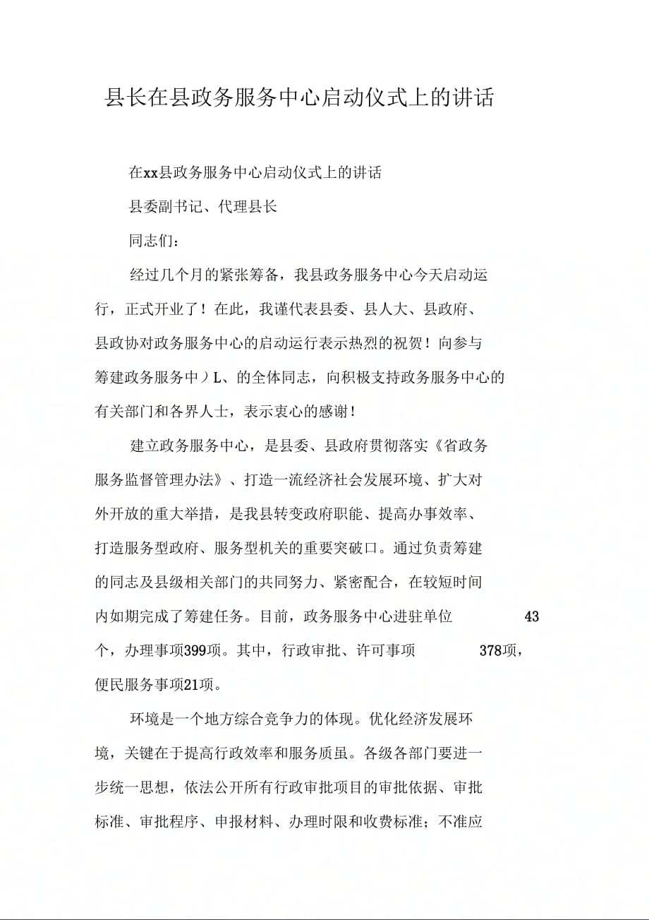 县长在县政务服务中心启动仪式上的讲话【DOC可编辑范文_第1页