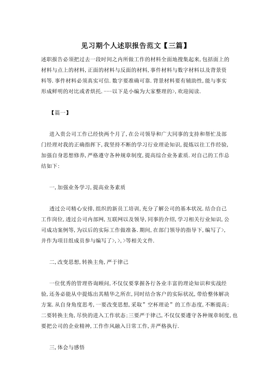 【最新】见习期个人述职报告范文【三篇】_第1页