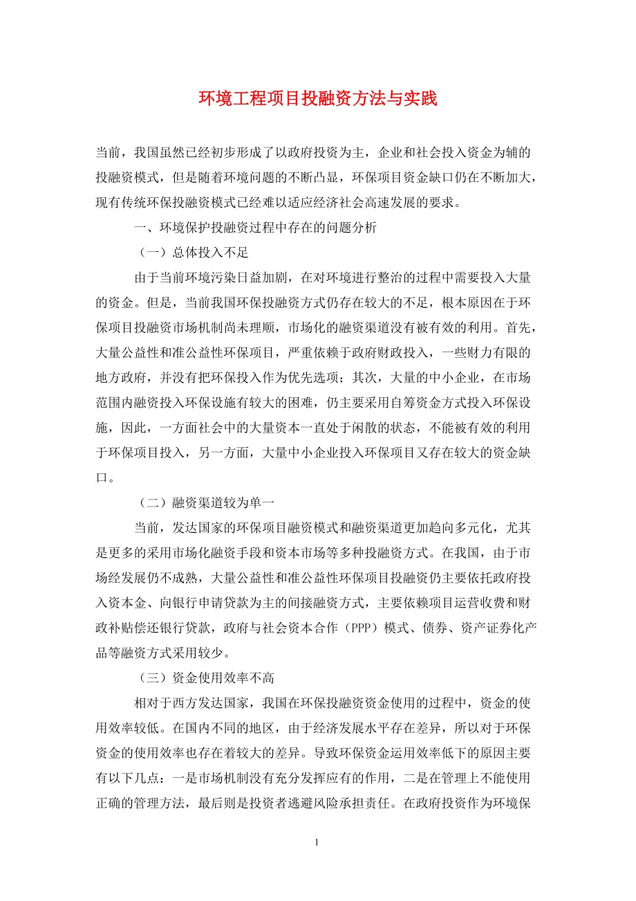 [精编]环境工程项目投融资方法与实践_第1页