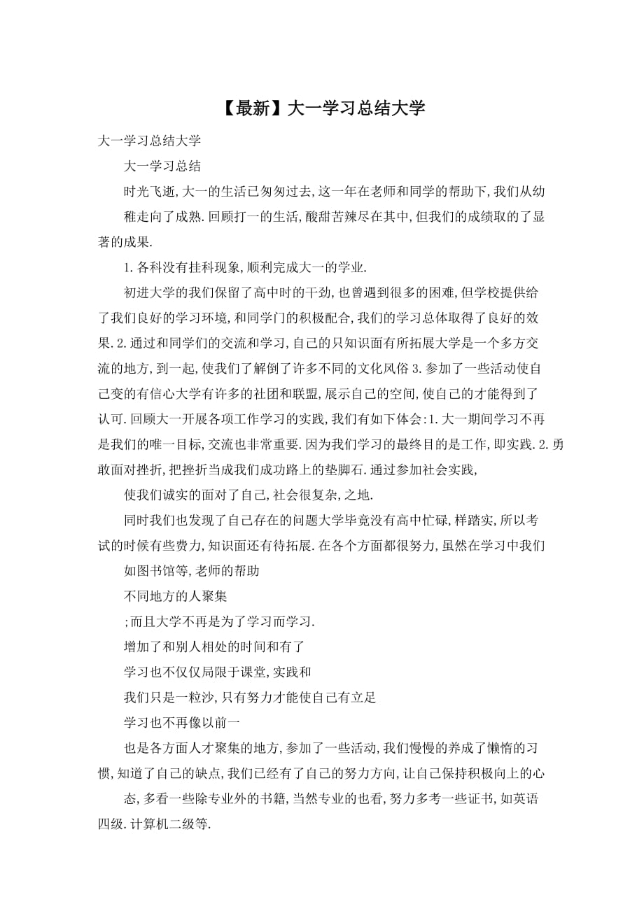 大一学习总结大学_第1页