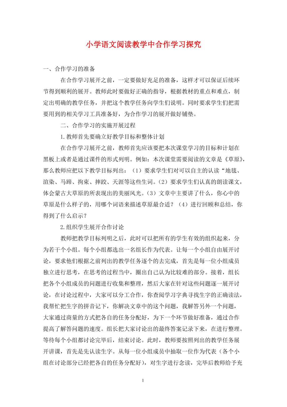 [精编]小学语文阅读教学中合作学习探究_第1页