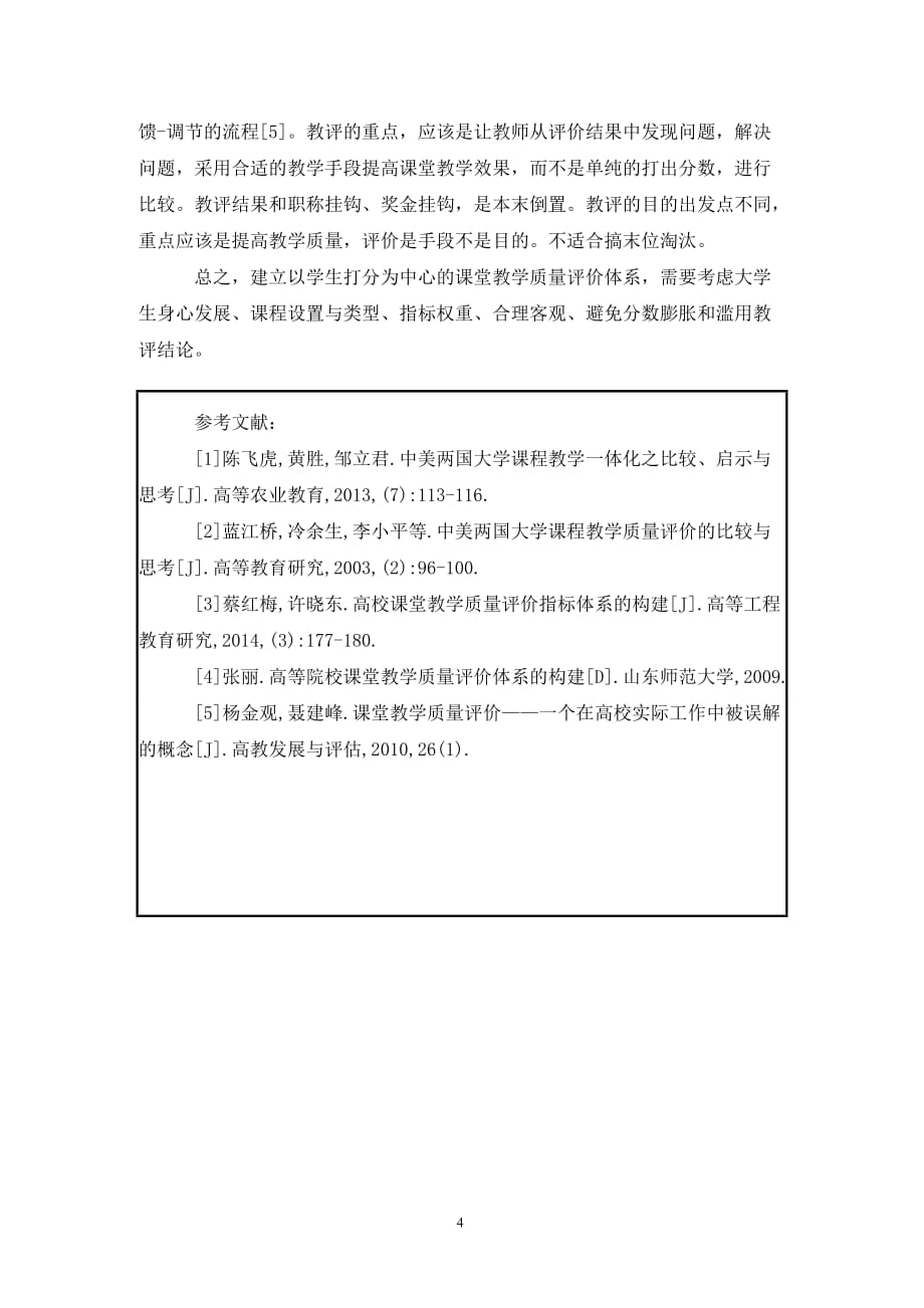 [精编]课堂教学质量评价因素分析_第4页