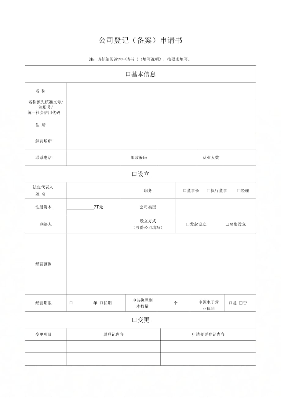 公司登记备案申请书填写说明_第2页