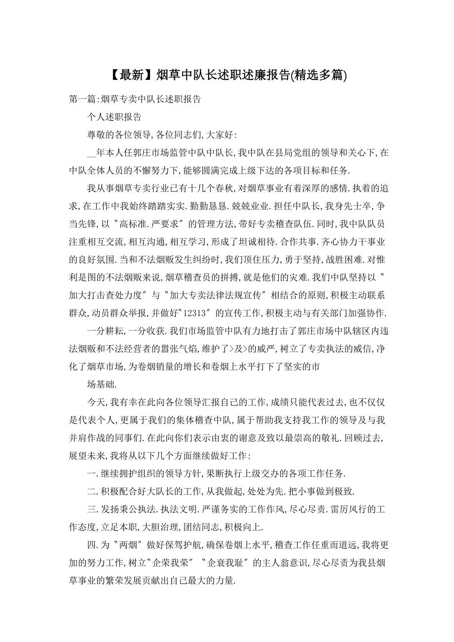 【最新】烟草中队长述职述廉报告(精选多篇)_第1页