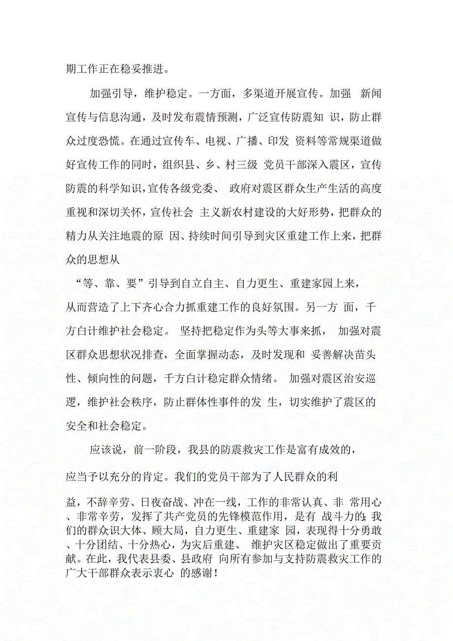 县长在全县地震灾区重建工作动员大会上的讲话【DOC可编辑范文_第4页