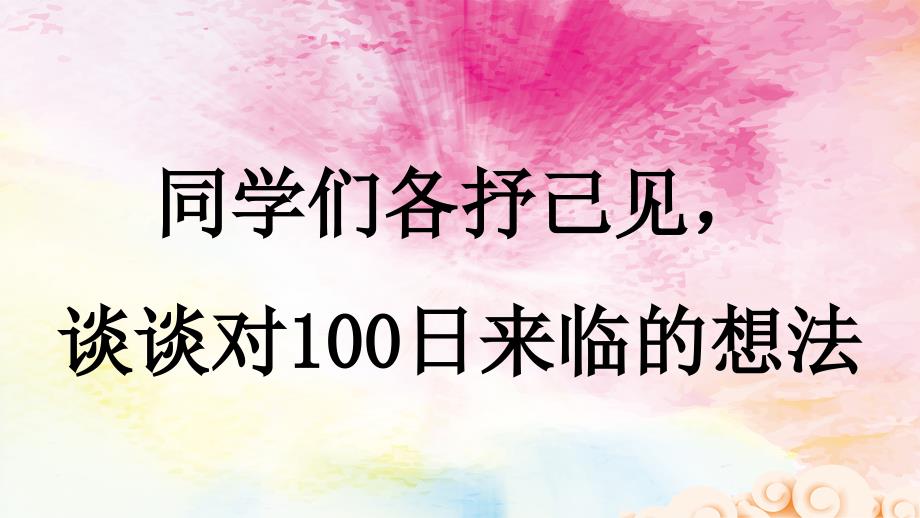 激励拼搏高考备战冲刺百日誓师动员大会ppt模板课件_第4页