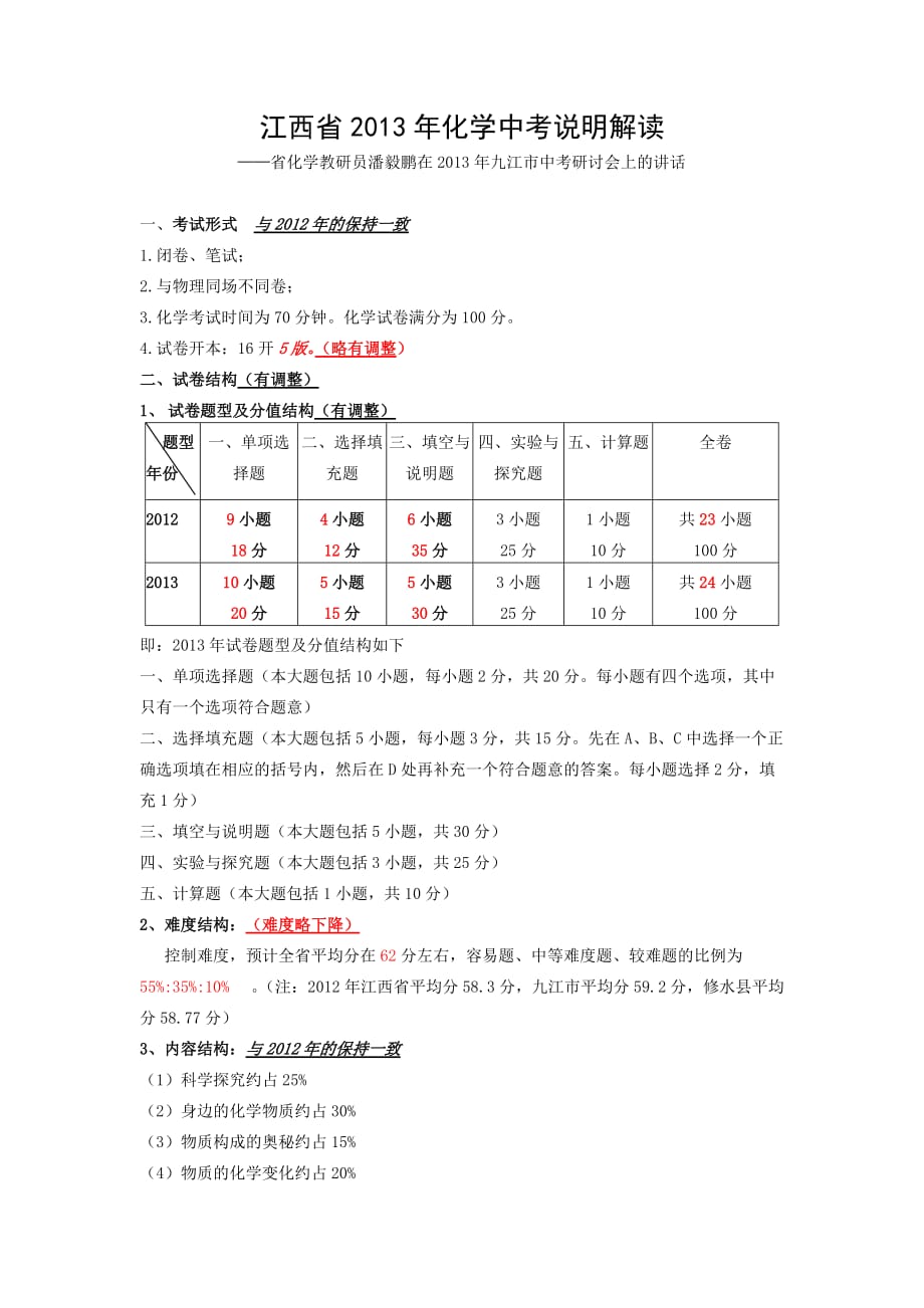 江西省2013年中考说明解读_第1页