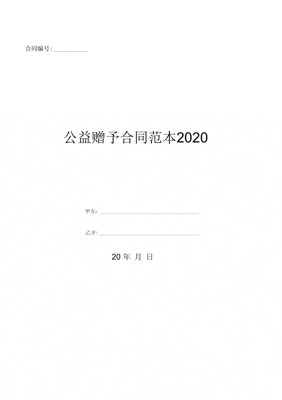 公益赠予合同范本2020-(优质文档_第1页