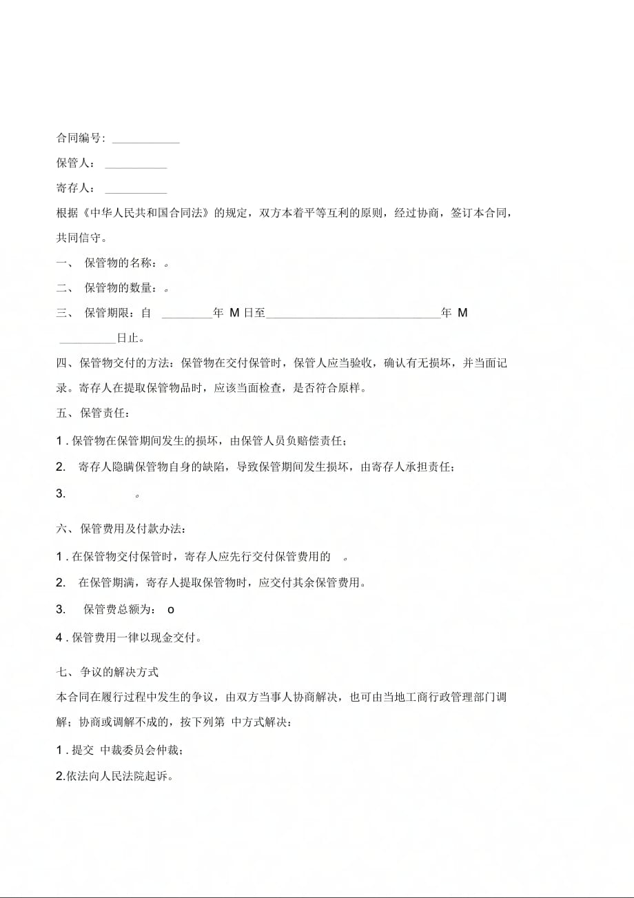 保管合同书2020新-(优质文档_第2页