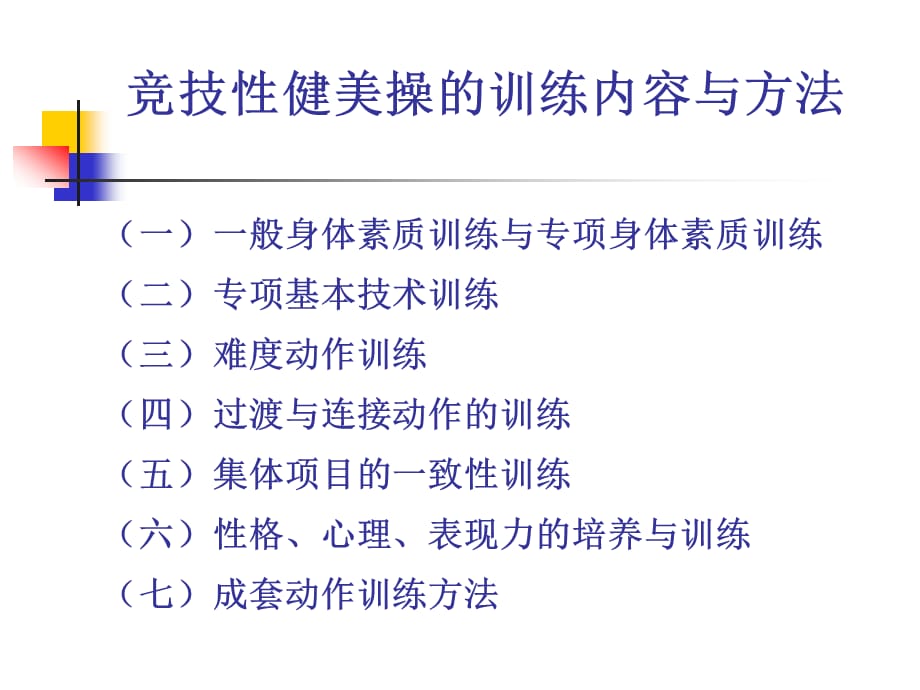 竞技性健美操的训练内容与方法_第1页