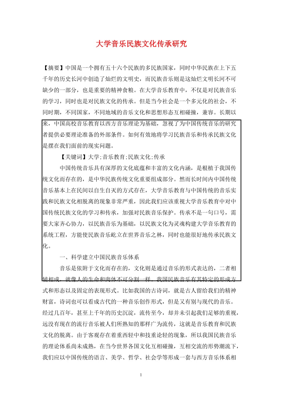 [精编]大学音乐民族文化传承研究_第1页