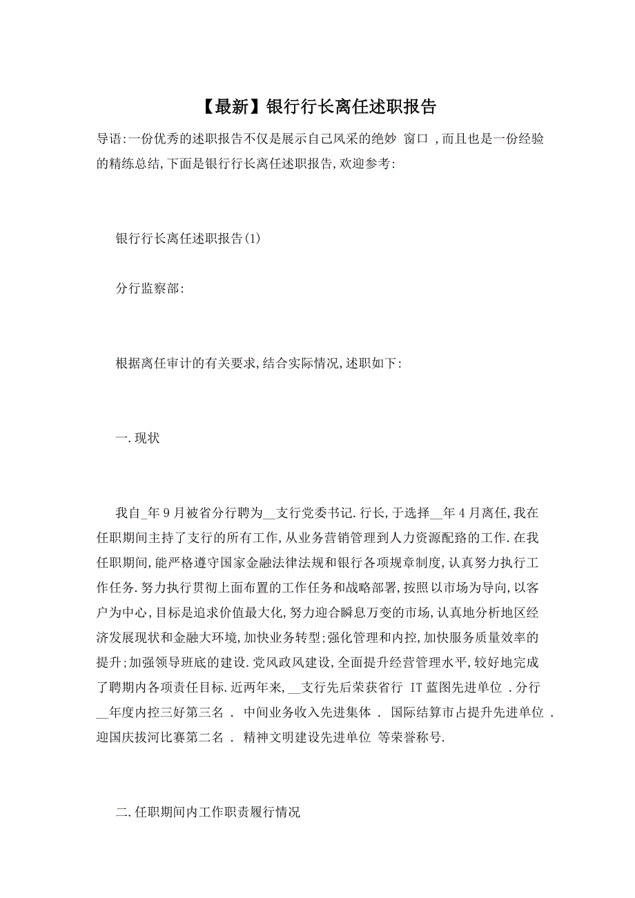 【最新】银行行长离任述职报告_第1页