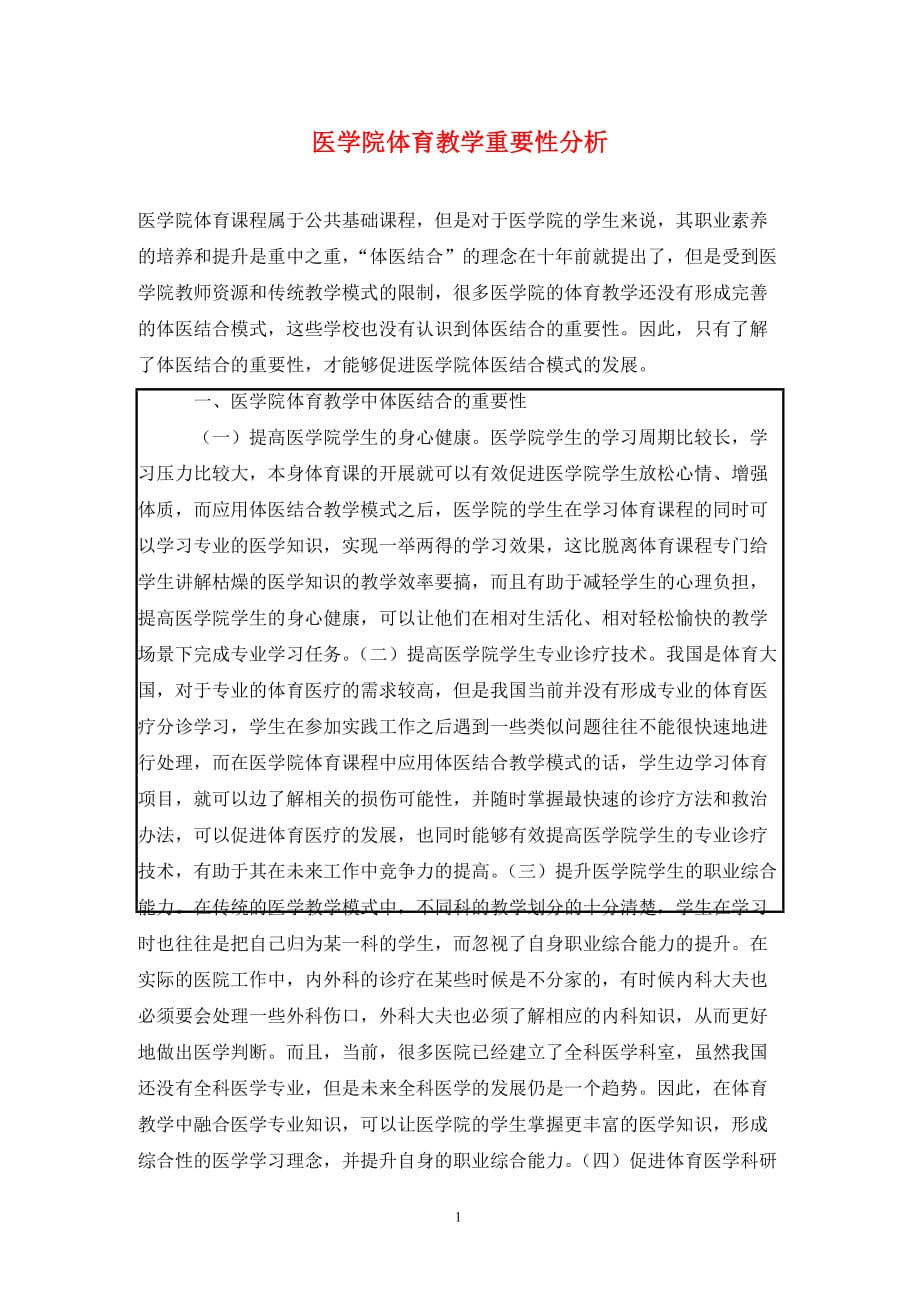 [精编]医学院体育教学重要性分析_第1页