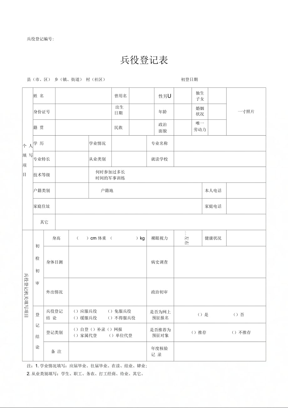 兵役登记表MicrosoftWord文档_第1页