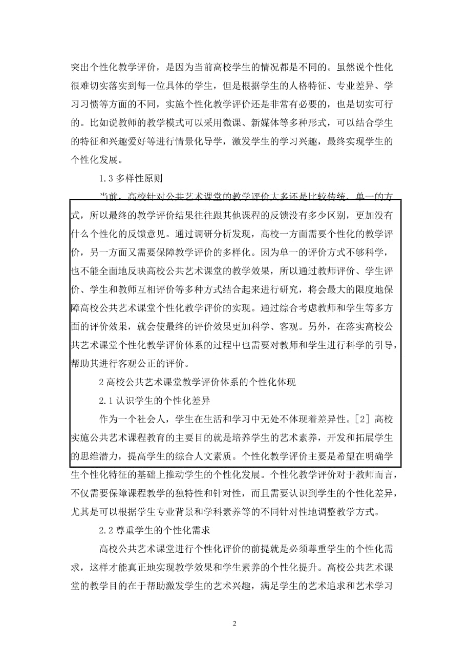 [精编]高校公共艺术课堂个性化教学研究_第2页