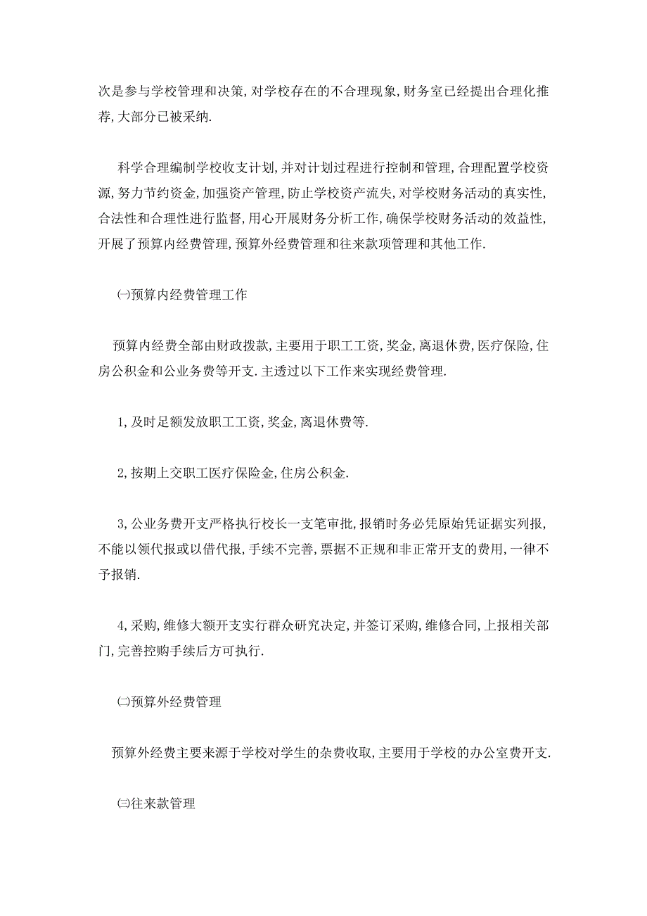 【最新】学校财务述职报告范本【三篇】_第4页