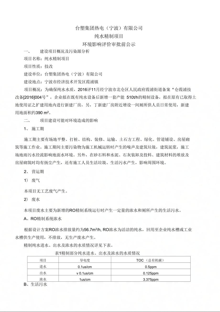 台塑集团热电宁波有限公司_第1页