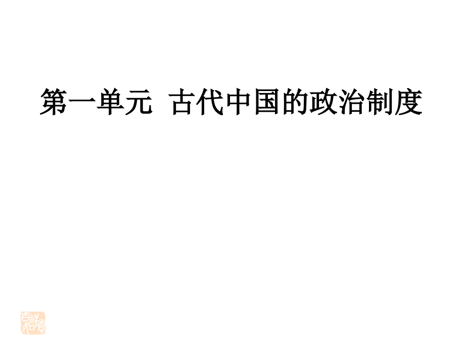 历史必修一 人教版 第一课古代中国的政治制度_第1页