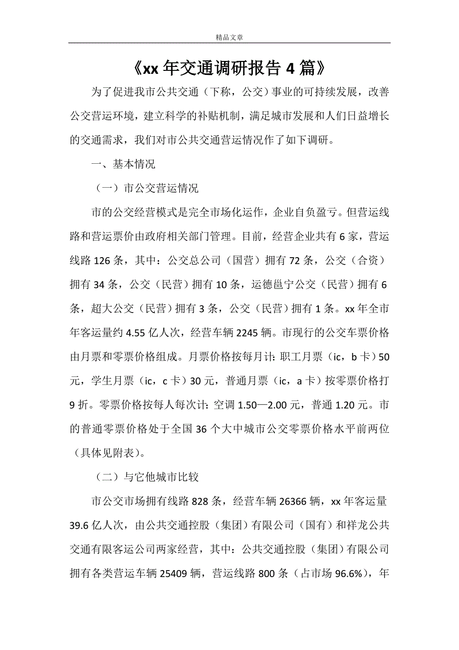 《2021年交通调研报告4篇》_第1页