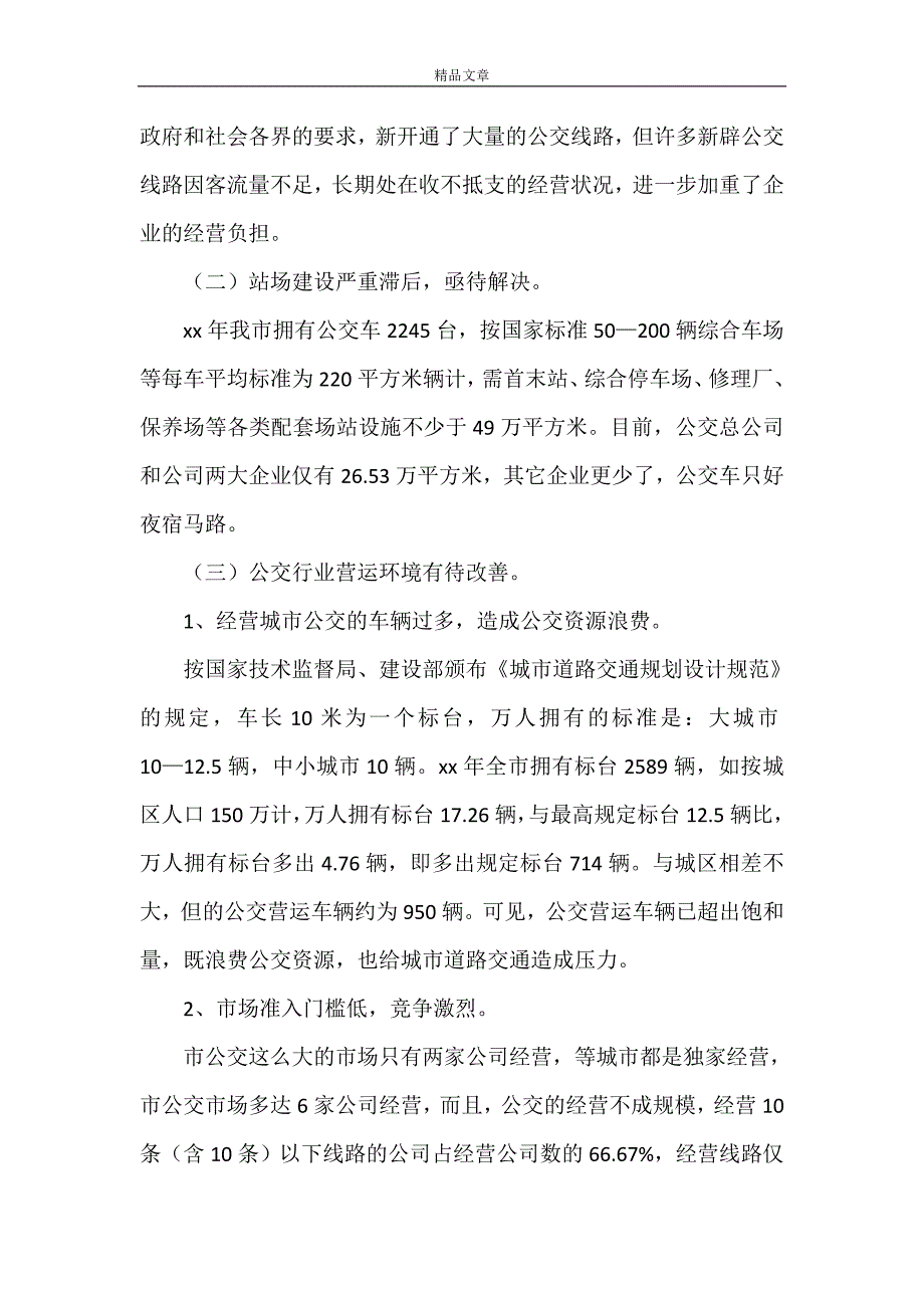 《2021年交通调研报告4篇》_第3页