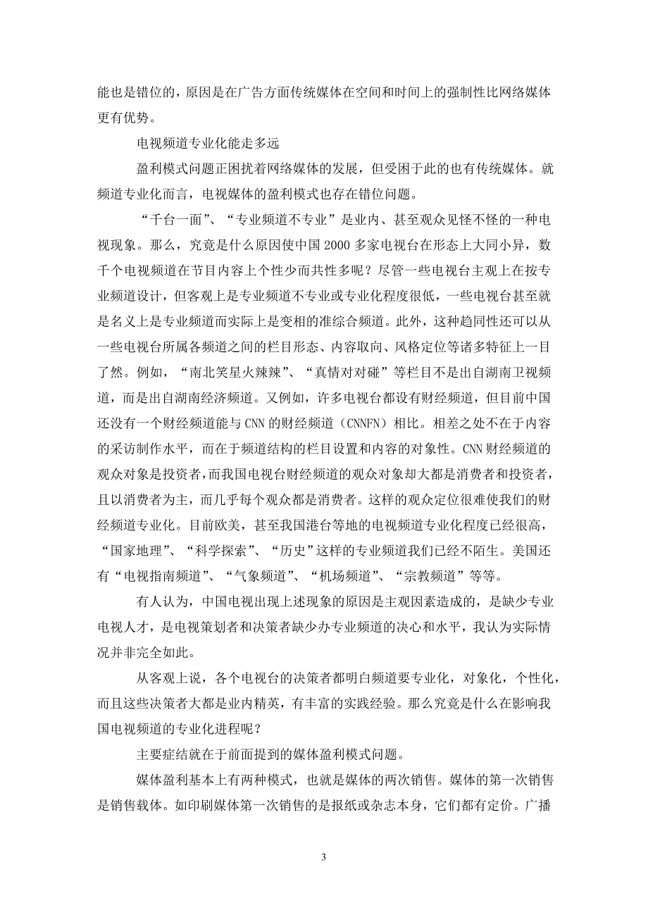 [精编]电视盈利模式管理论文_第3页