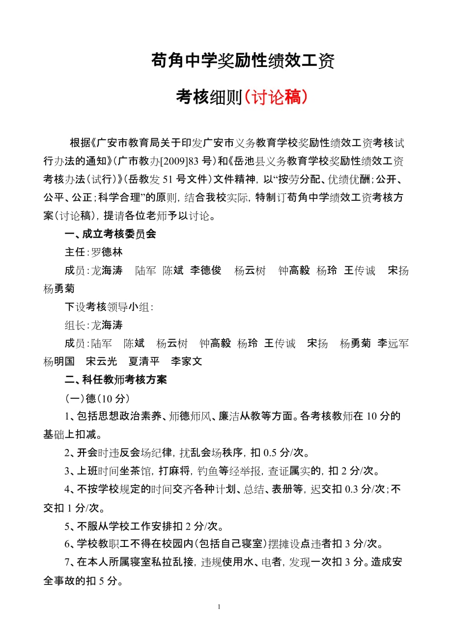 [精选]苟角中学奖励性绩效工资考核细则(讨论稿_第1页