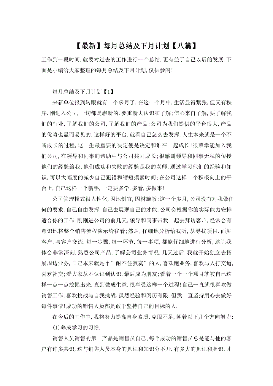 【最新】每月总结及下月计划【八篇】_第1页