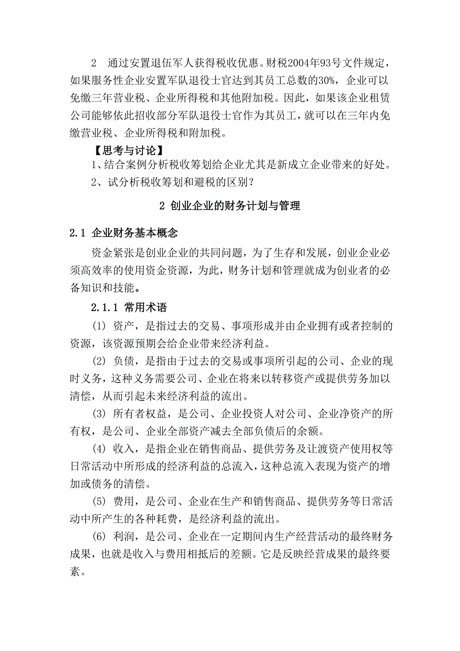 阅读材料创业企业的财务管理与税收筹划技巧归纳_第4页