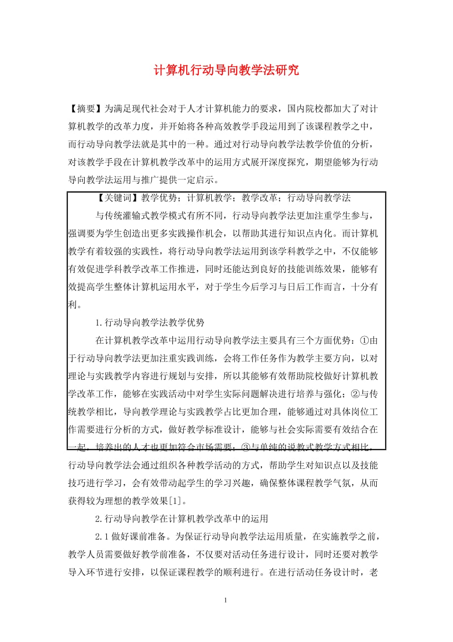 [精编]计算机行动导向教学法研究_第1页