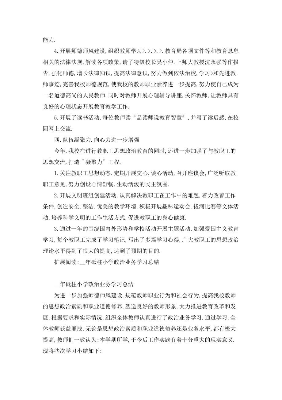 砥柱小学教师政治业务学习总结_第2页