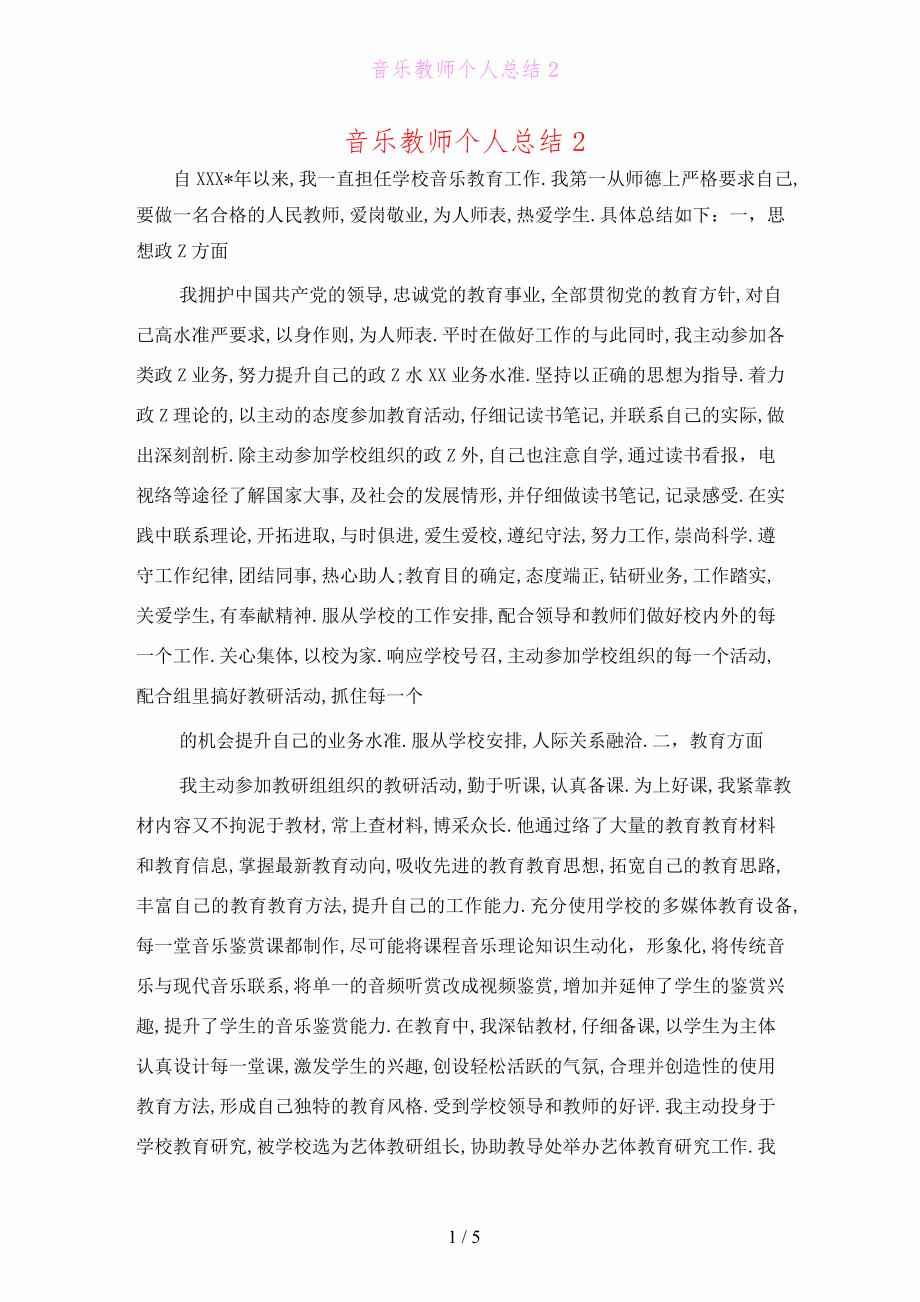 音乐教师个人总结2_第1页