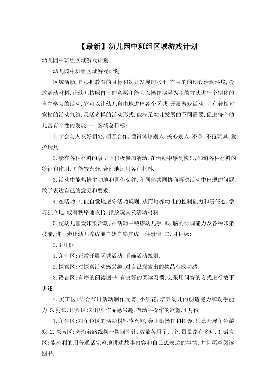 【最新】幼儿园中班组区域游戏计划_第1页