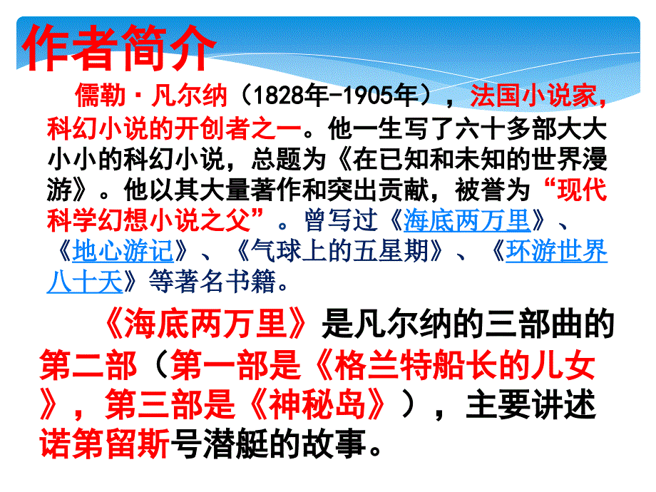 名著导读《海底两万里》ppt课件 (1_第2页