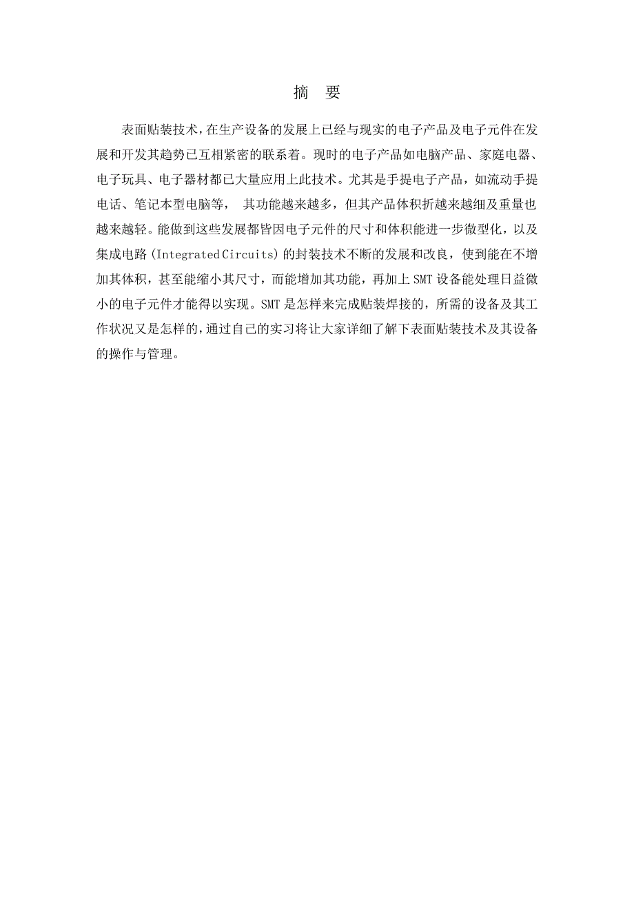 SMT生产管理及设备应用论_第2页