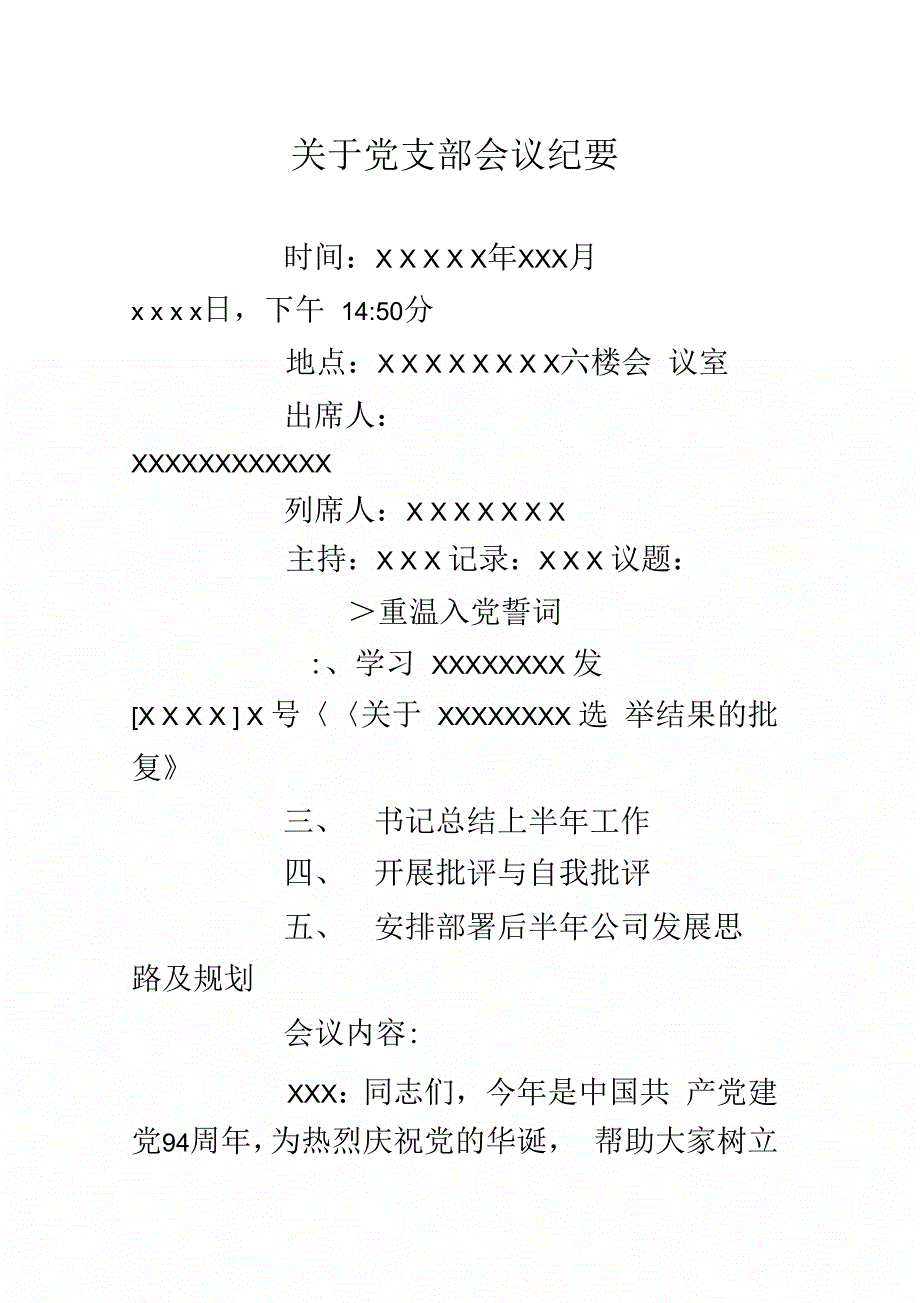 关于党支部会议纪要.doc_第1页