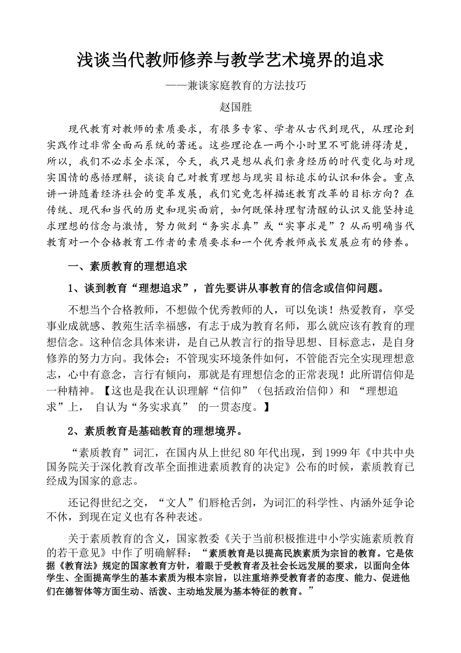 浅谈当代教师修养与教学艺术（兼谈家庭教育的方法技巧）（报告提纲_第1页