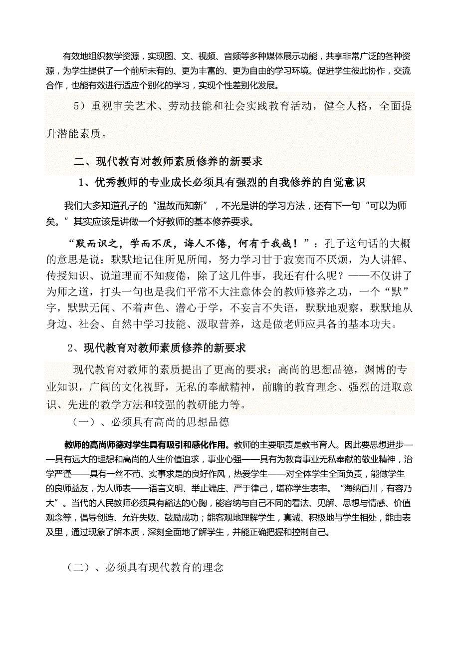 浅谈当代教师修养与教学艺术（兼谈家庭教育的方法技巧）（报告提纲_第5页