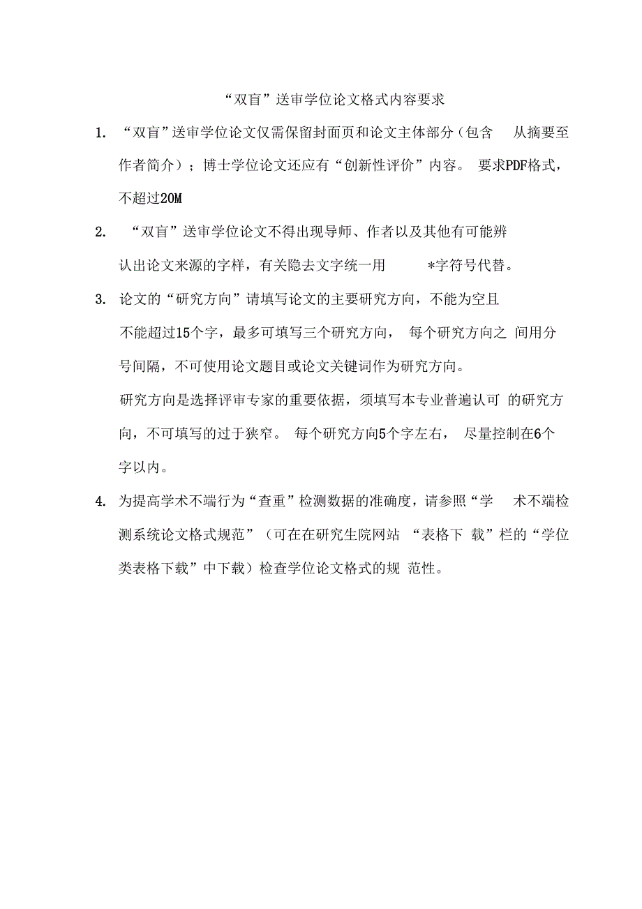 双盲送审学位论文格式内容要求_第1页