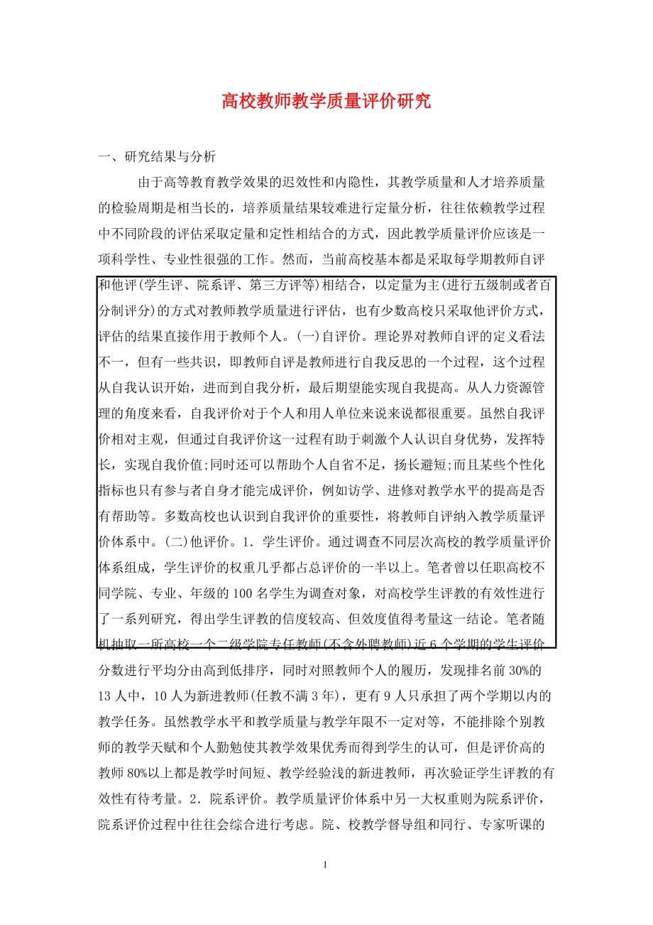 [精编]高校教师教学质量评价研究_第1页