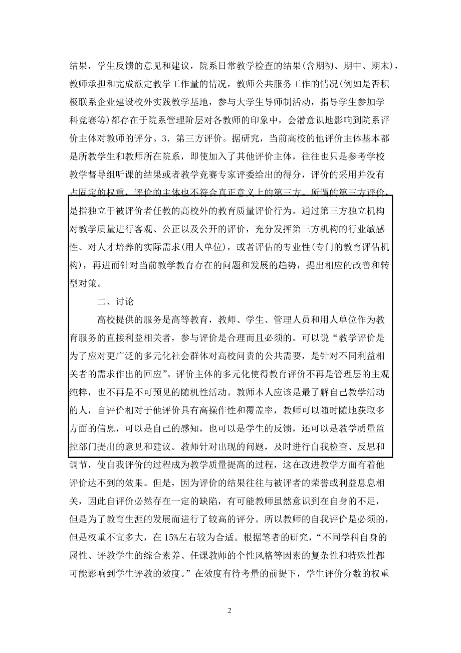 [精编]高校教师教学质量评价研究_第2页