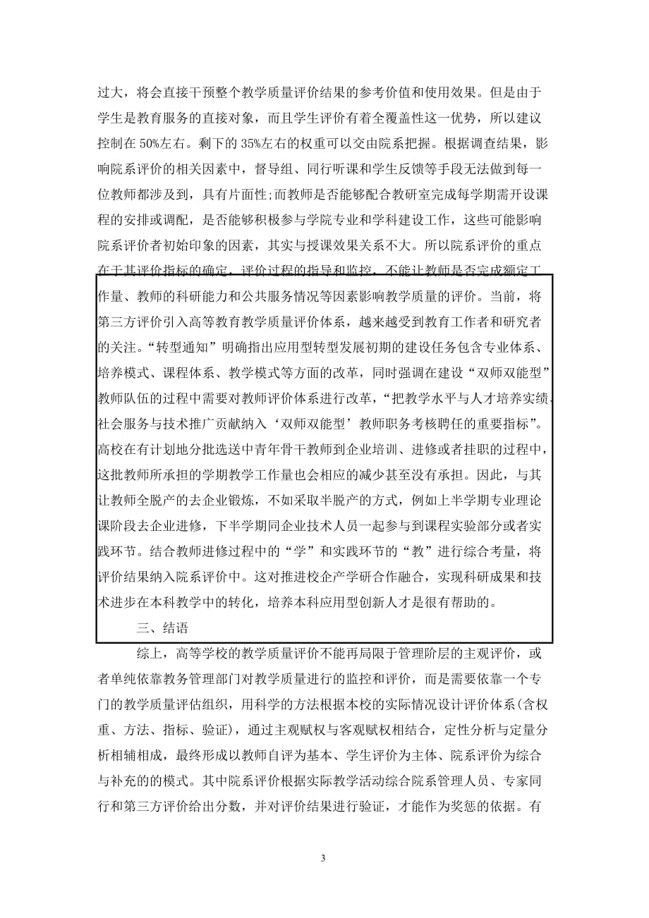 [精编]高校教师教学质量评价研究_第3页