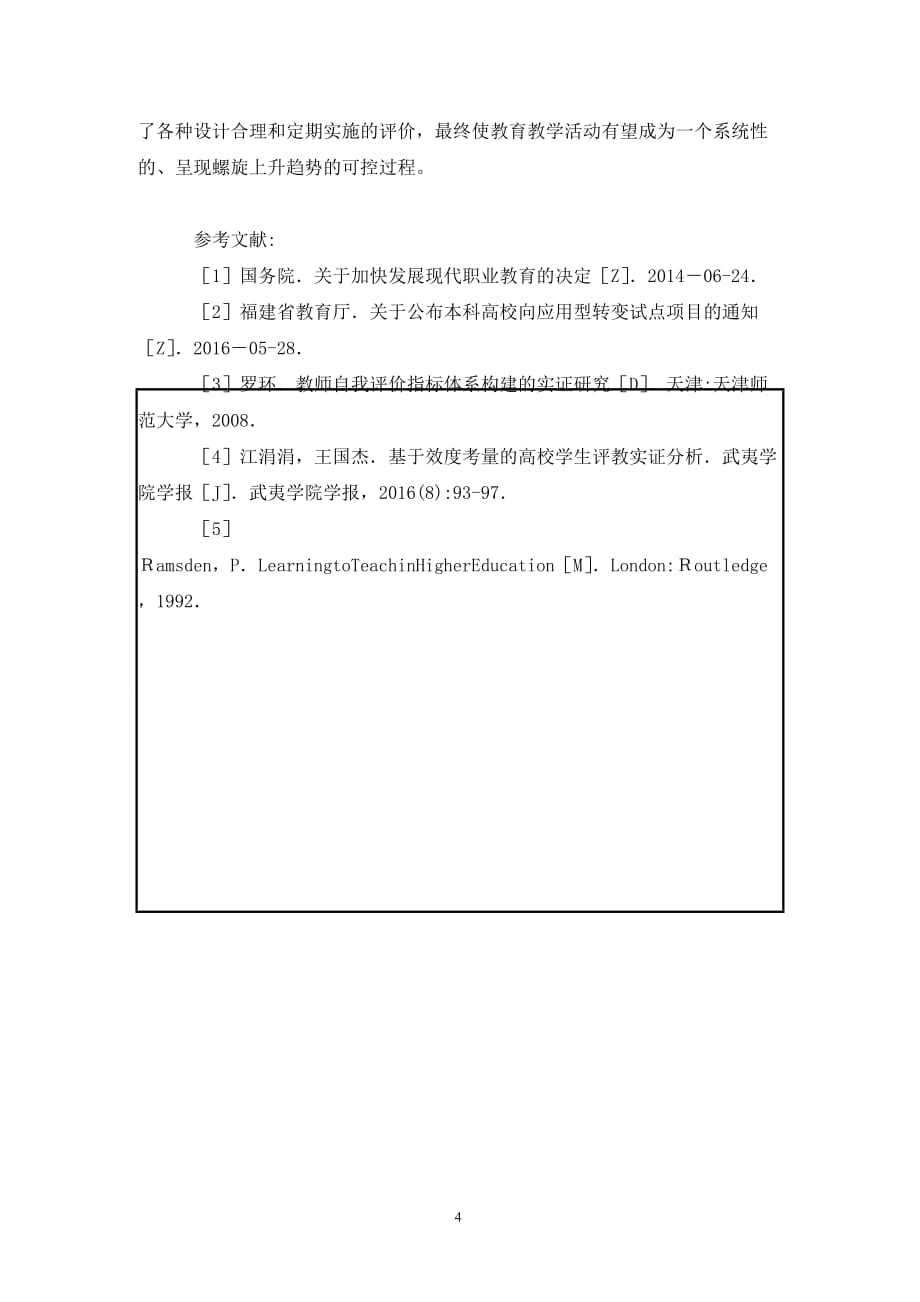 [精编]高校教师教学质量评价研究_第4页