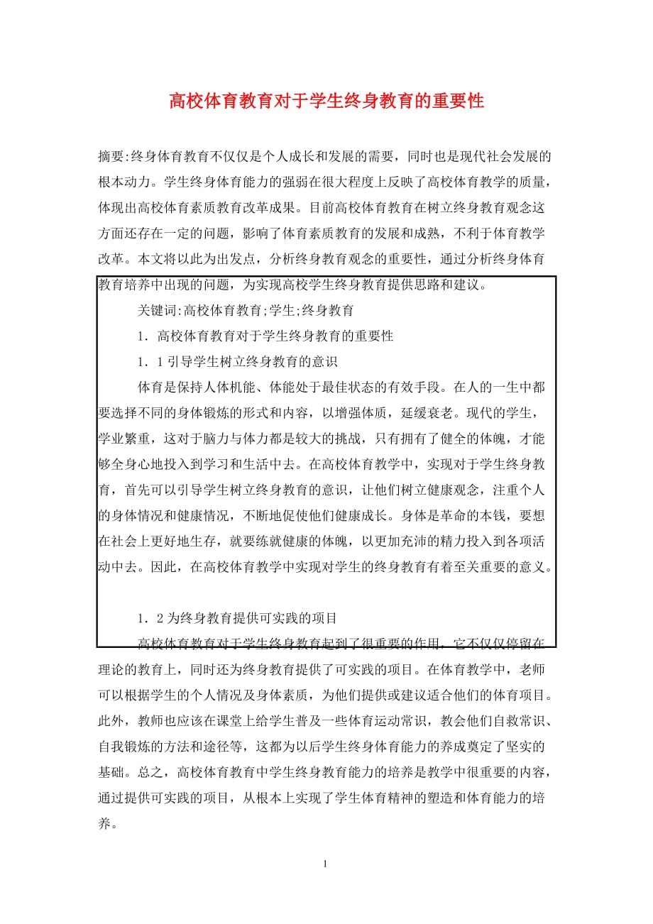 [精编]高校体育教育对于学生终身教育的重要性_第1页