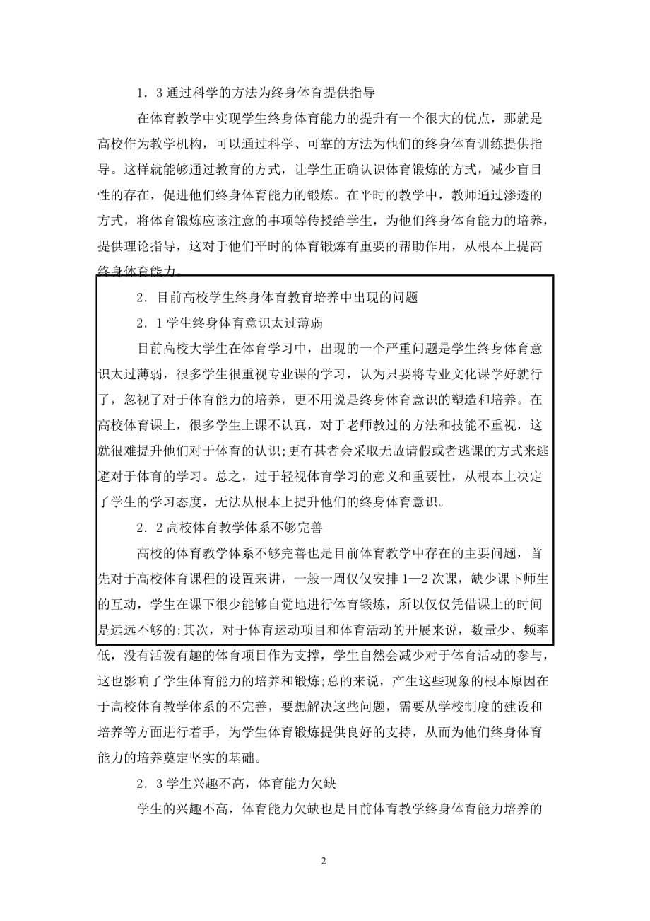 [精编]高校体育教育对于学生终身教育的重要性_第2页