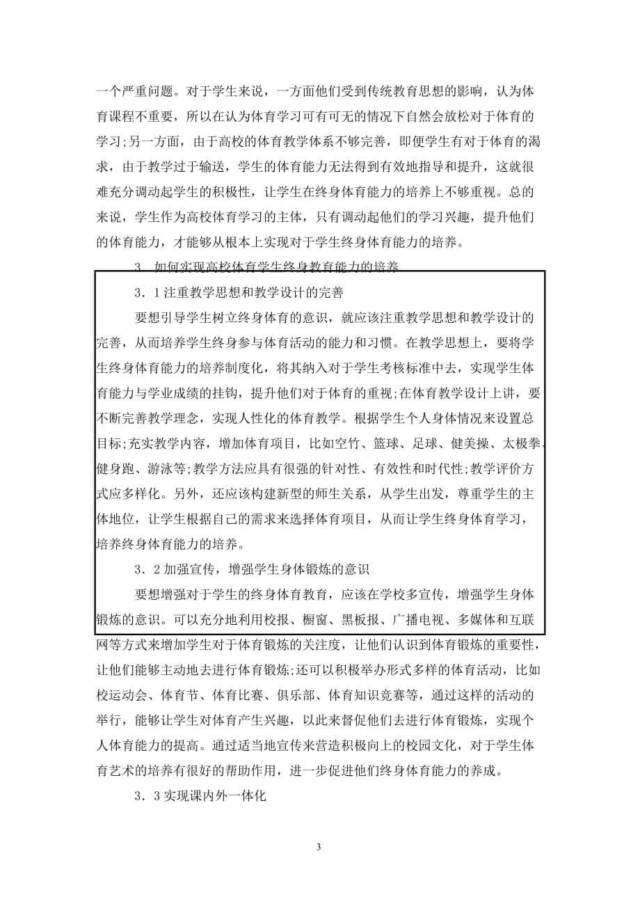 [精编]高校体育教育对于学生终身教育的重要性_第3页