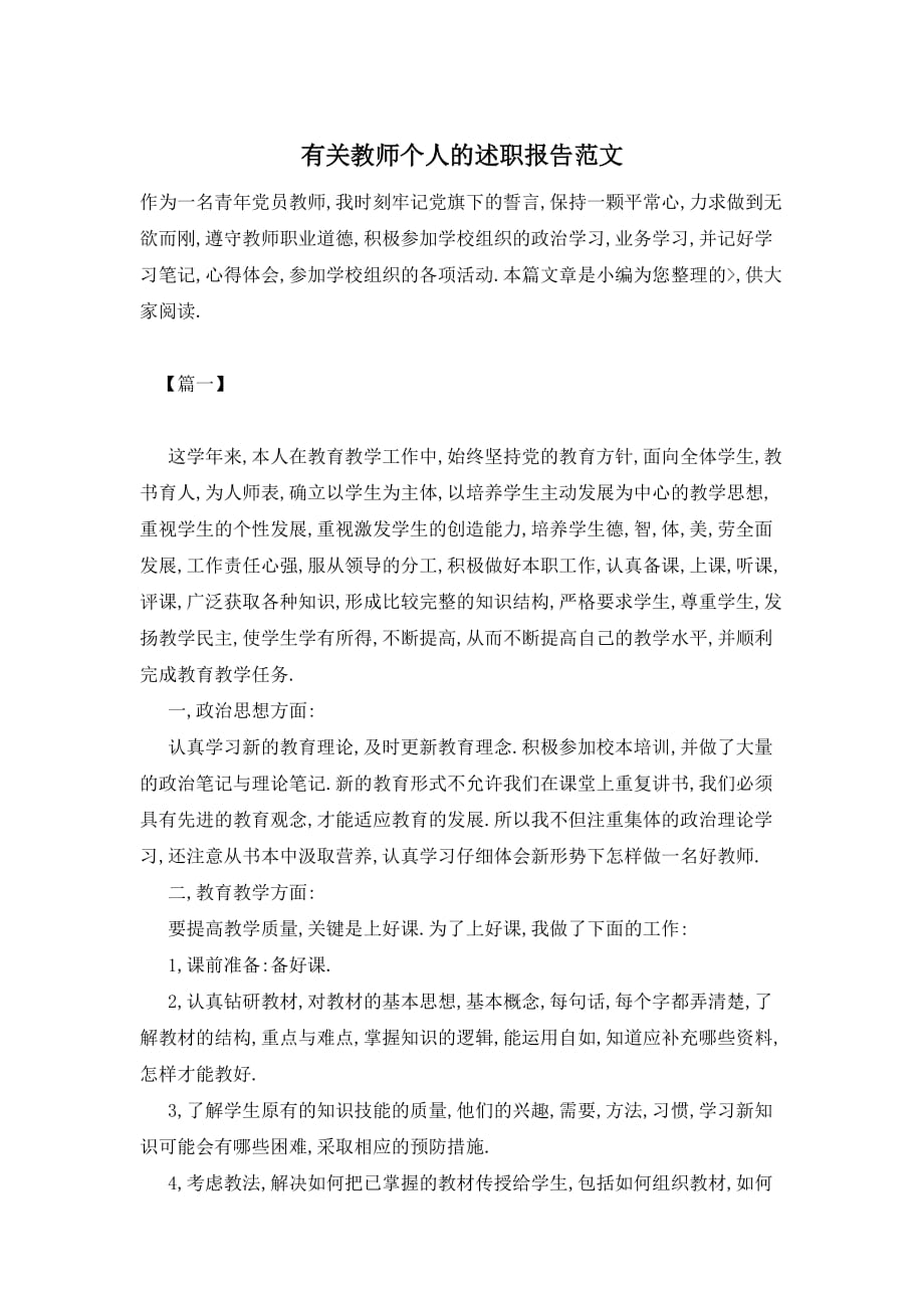 【最新】有关教师个人的述职报告范文_第1页