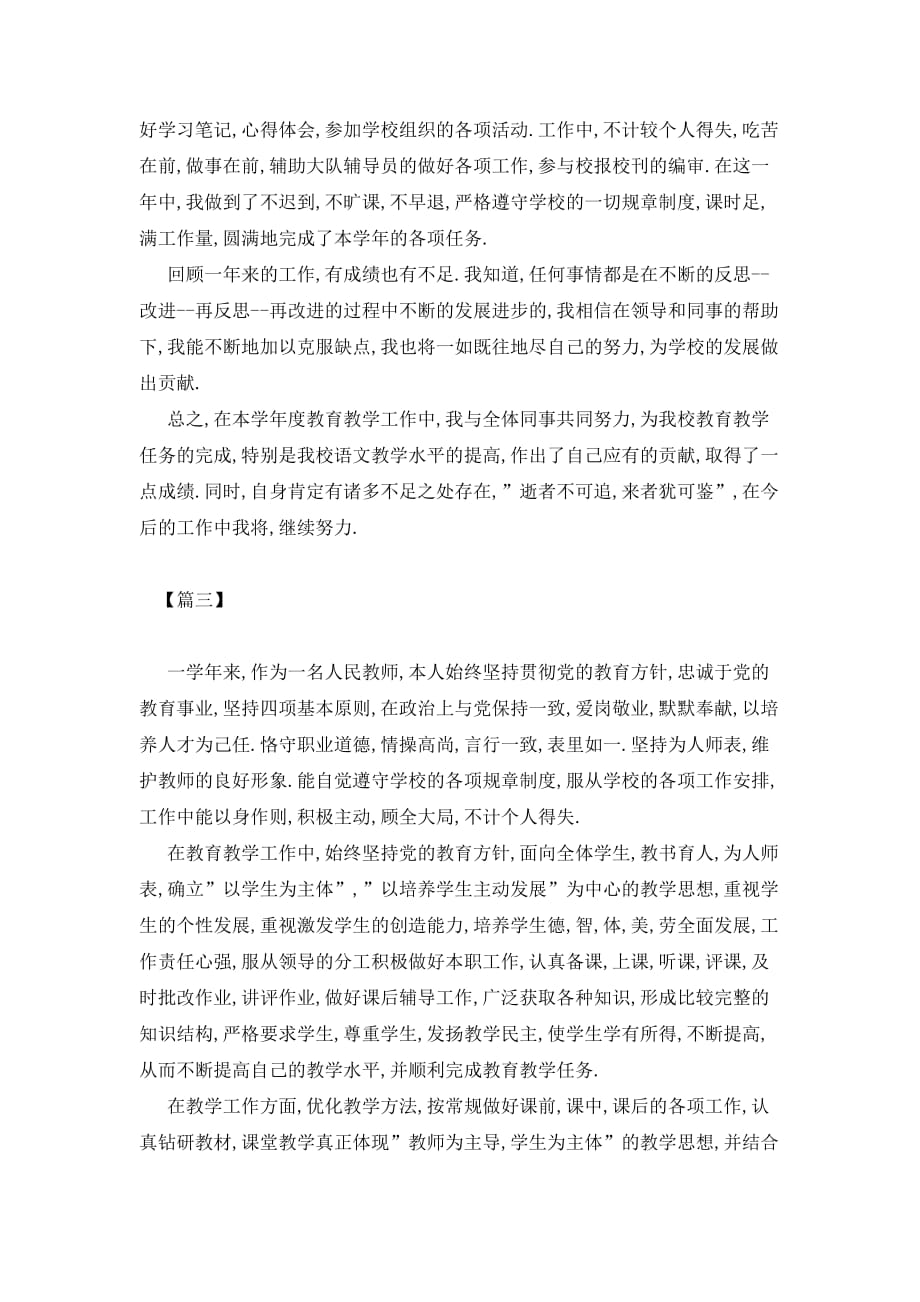 【最新】有关教师个人的述职报告范文_第4页