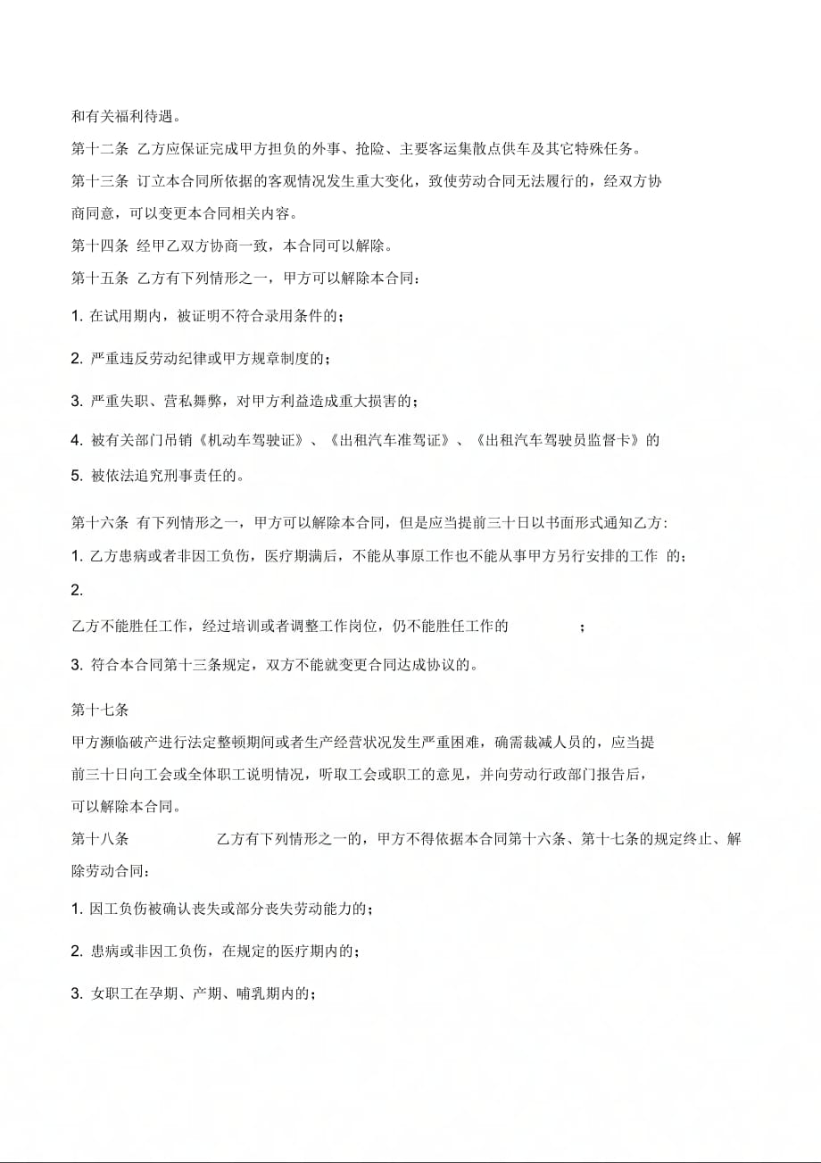 出租车司机劳动合同(二)-(优质文档_第3页